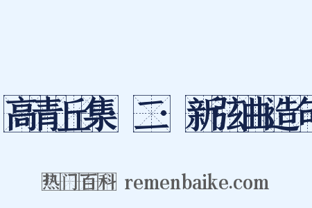 高青丘集·二·新弦曲造句是什么意思的图片